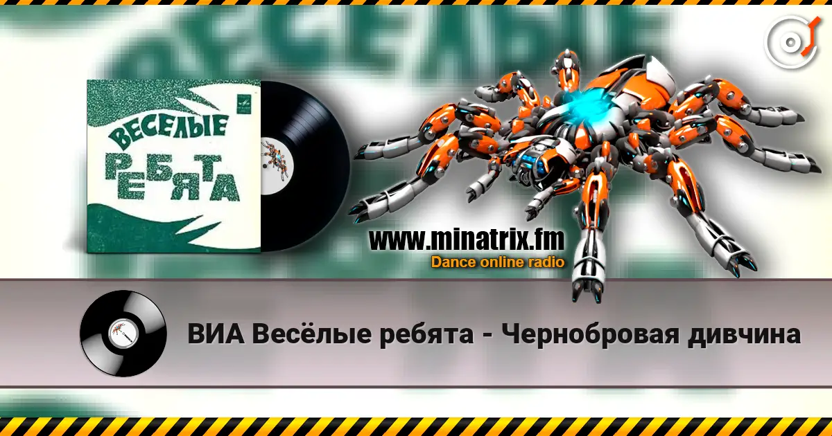 ВИА Весёлые ребята - Чернобровая дивчина listen online in high quality | Minatrix.FM