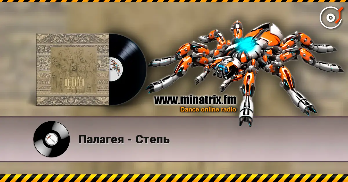 Палагея - Степь listen online in high quality | Minatrix.FM