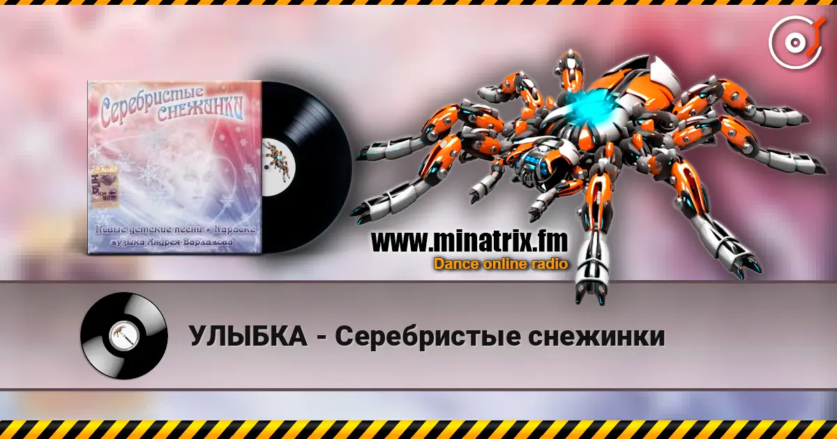 УЛЫБКА - Серебристые снежинки listen online in high quality | Minatrix.FM