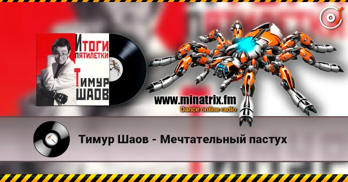Тимур Шаов - Мечтательный пастух listen online in high quality | Minatrix.FM