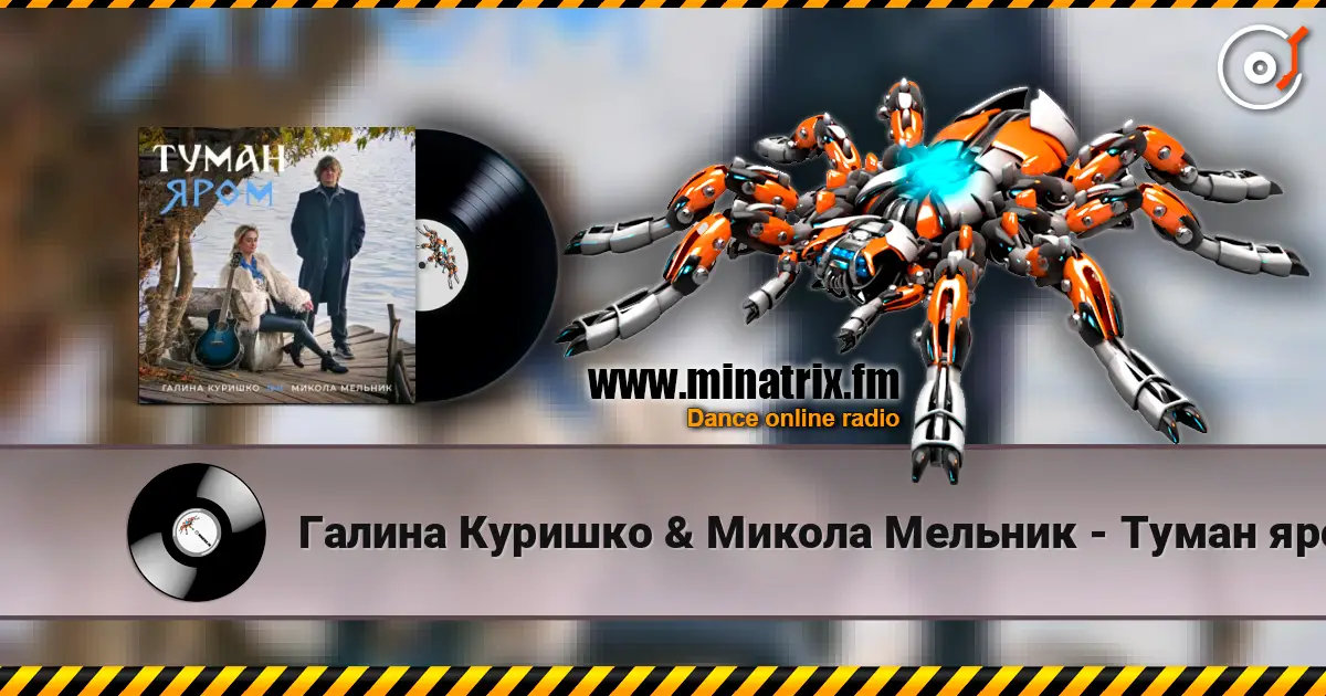 Галина Куришко & Микола Мельник - Туман яром listen online in high quality | Minatrix.FM