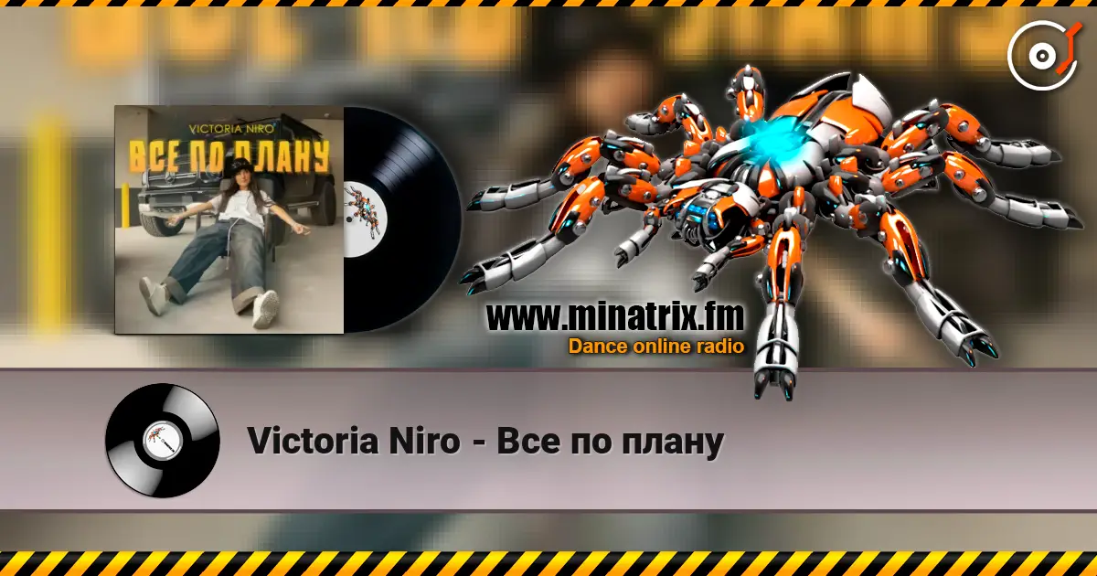 Victoria Niro - Все по плану listen online in high quality | Minatrix.FM
