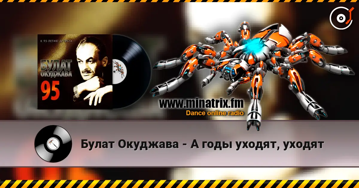Булат Окуджава - А годы уходят, уходят listen online in high quality | Minatrix.FM