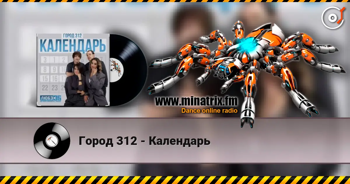 Город 312 - Календарь listen online in high quality | Minatrix.FM