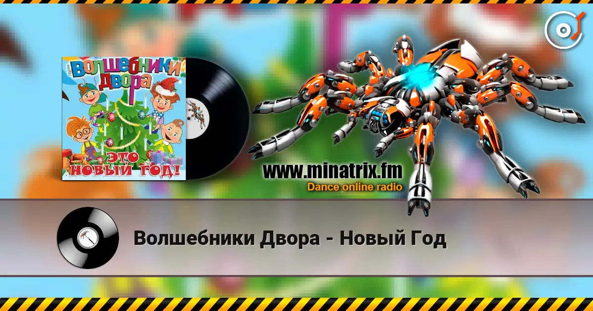 Волшебники Двора - Новый Год listen online in high quality | Minatrix.FM
