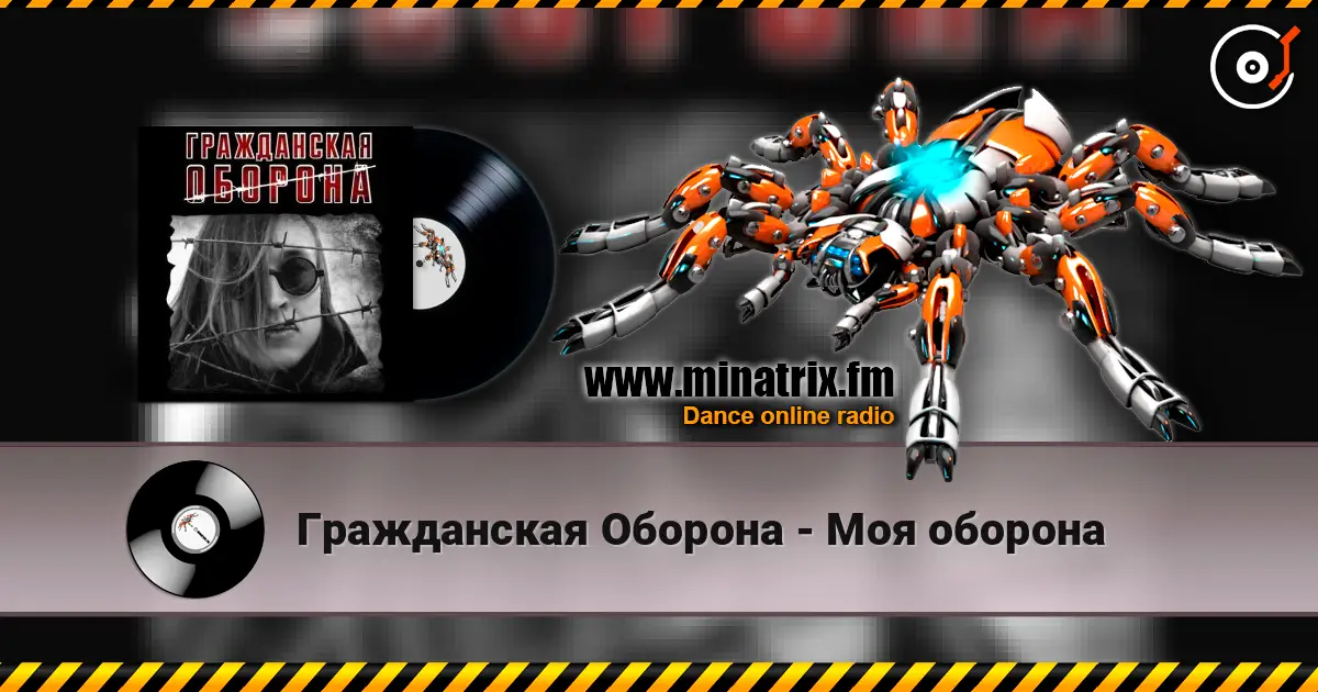 Гражданская Оборона - Моя оборона listen online in high quality | Minatrix.FM