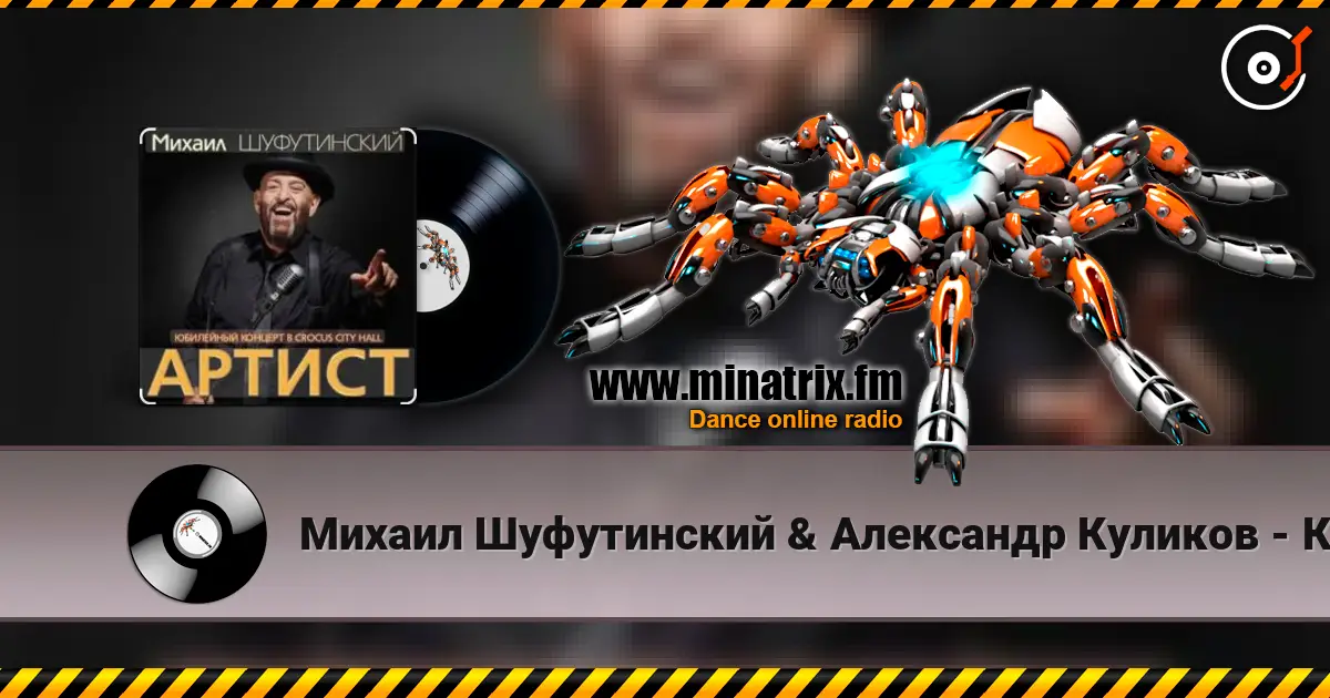 Михаил Шуфутинский & Александр Куликов - Красавец Оливье listen online in high quality | Minatrix.FM