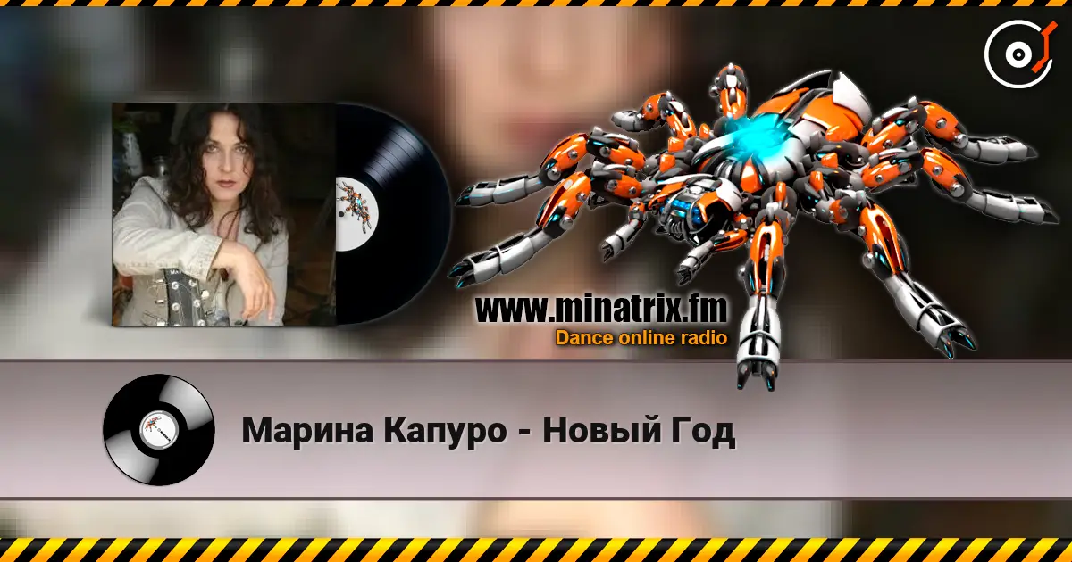 Марина Капуро - Новый Год listen online in high quality | Minatrix.FM