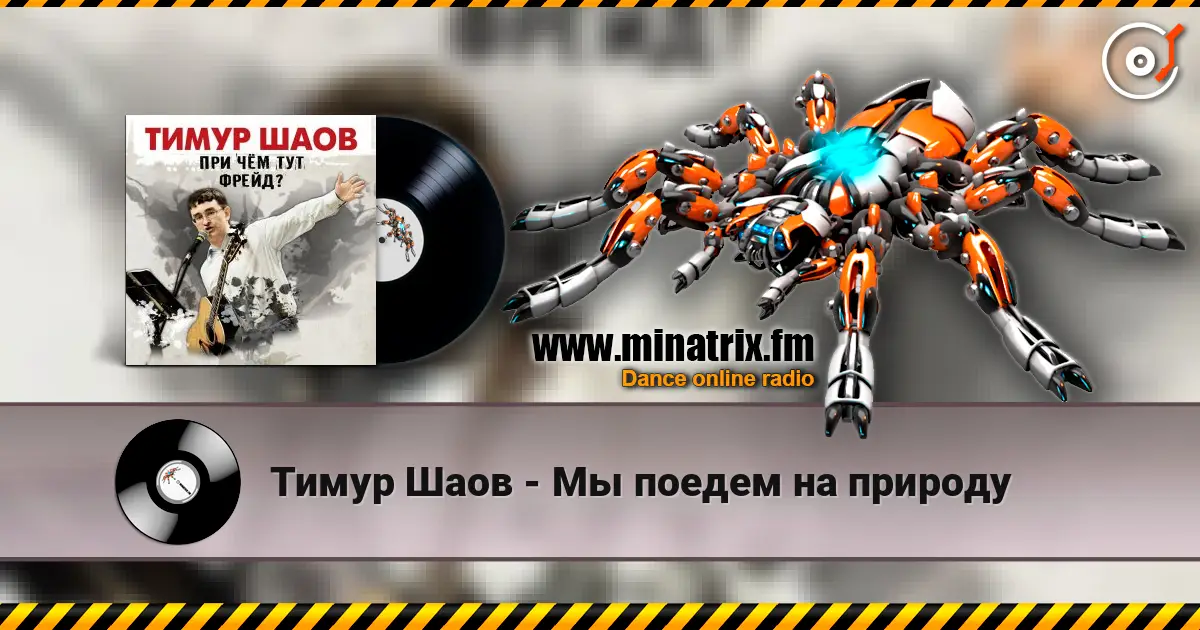 Тимур Шаов - Мы поедем на природу listen online in high quality | Minatrix.FM