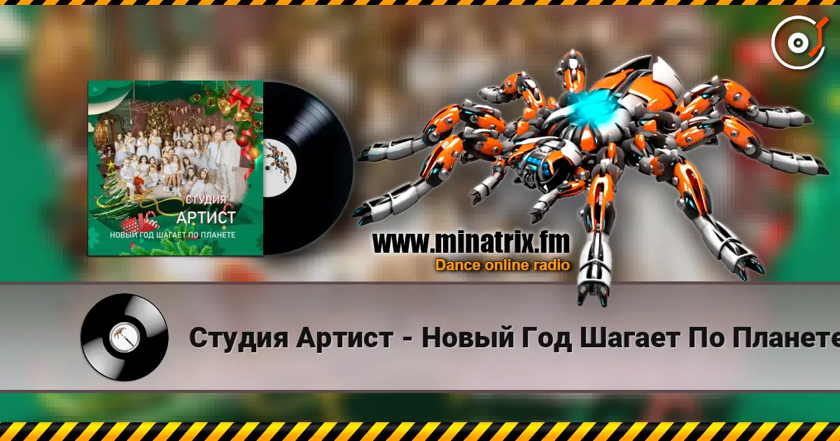 Студия Артист - Новый Год Шагает По Планете listen online in high quality | Minatrix.FM