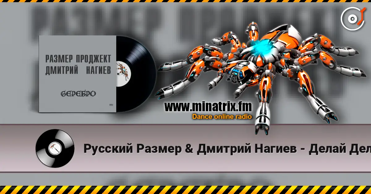 Русский Размер & Дмитрий Нагиев - Делай Дело listen online in high quality | Minatrix.FM