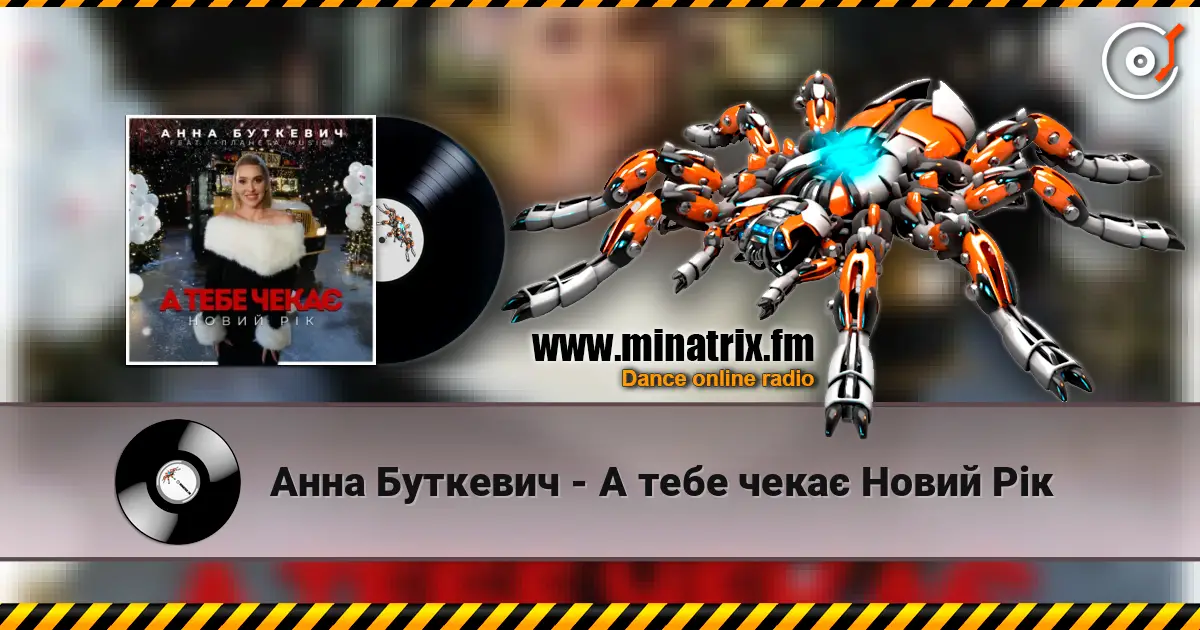 Анна Буткевич - А тебе чекає Новий Рік listen online in high quality | Minatrix.FM