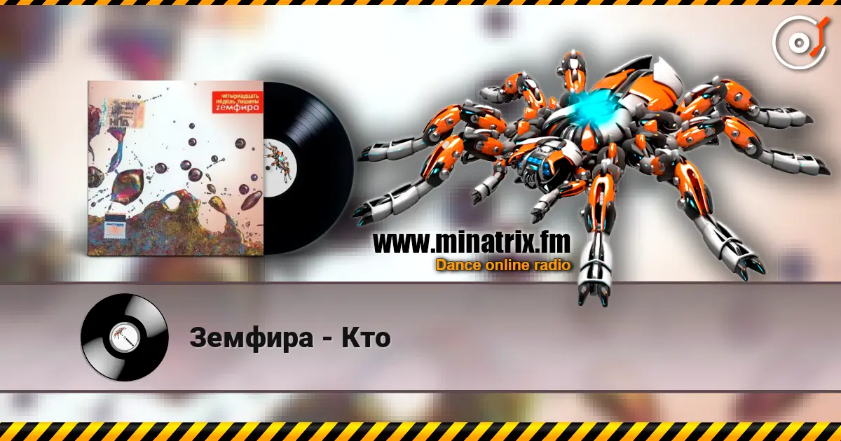 Земфира - Кто listen online in high quality | Minatrix.FM