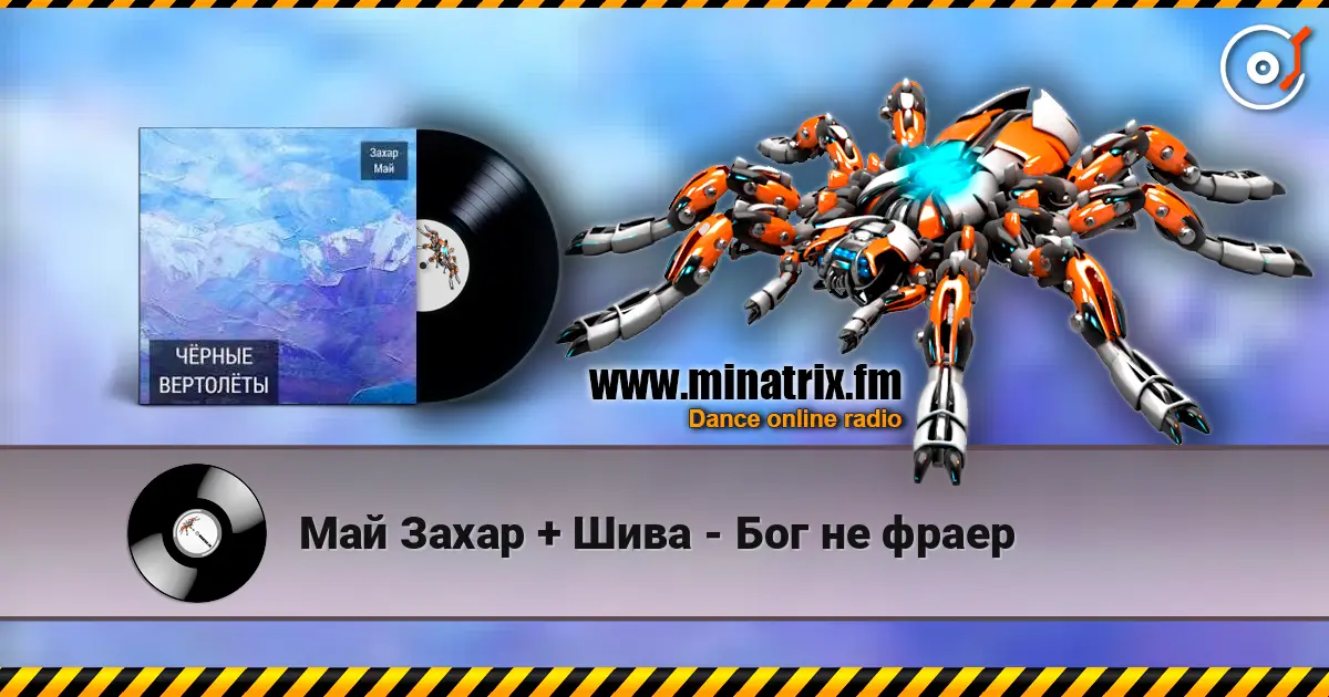 Май Захар + Шива - Бог не фраер listen online in high quality | Minatrix.FM