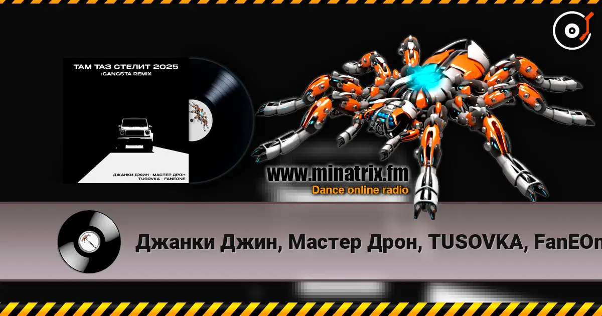 Джанки Джин, Мастер Дрон, TUSOVKA, FanEOne - Там таз стелит listen online in high quality | Minatrix.FM