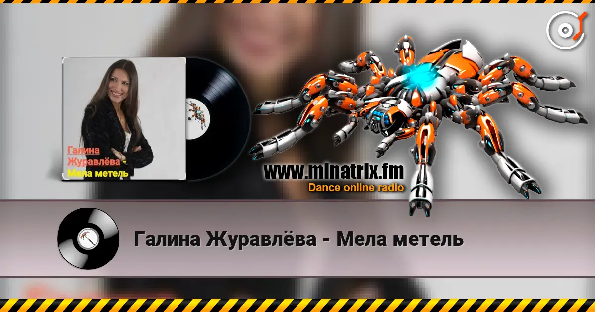 Галина Журавлёва - Мела метель listen online in high quality | Minatrix.FM