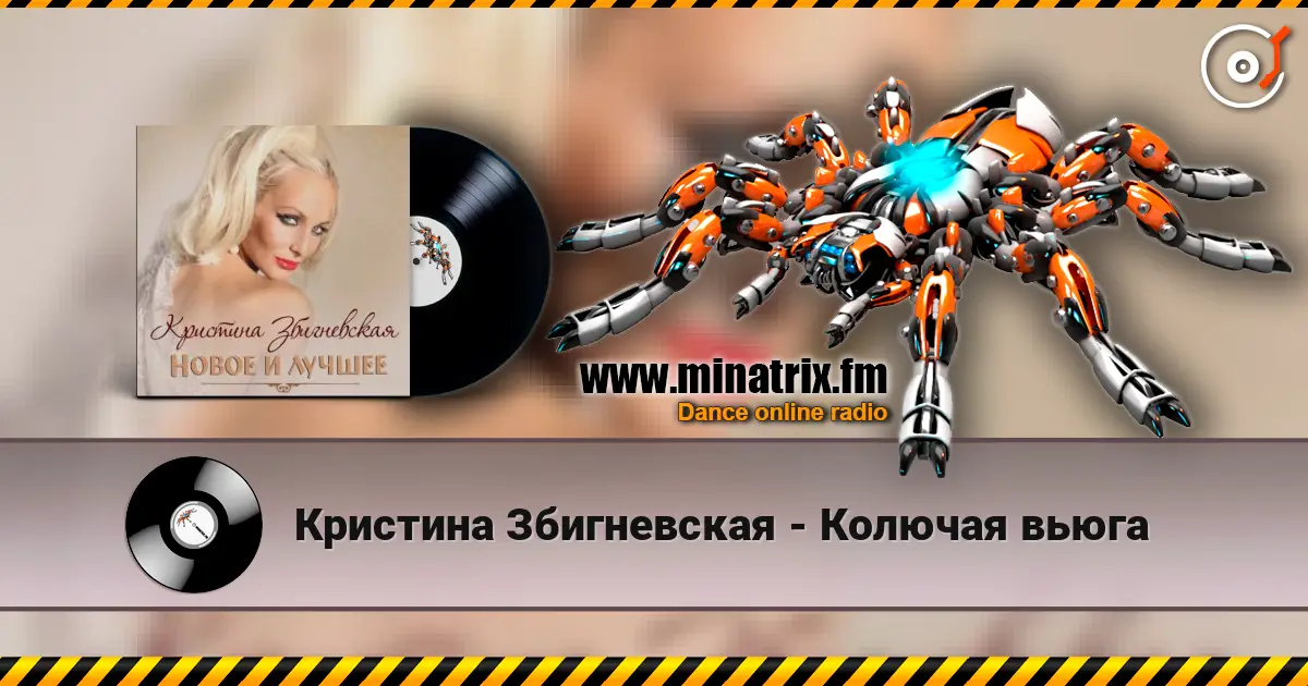 Кристина Збигневская - Колючая вьюга listen online in high quality | Minatrix.FM