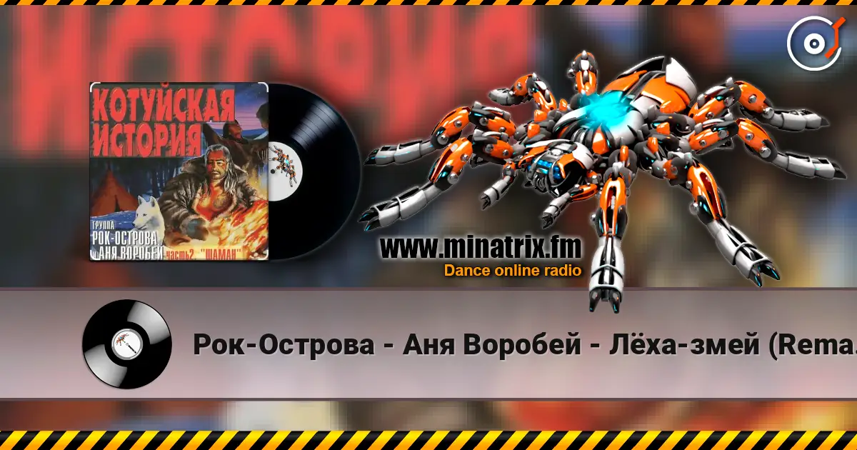 Рок-Острова - Аня Воробей - Лёха-змей (Remastered 2023) listen online in high quality | Minatrix.FM