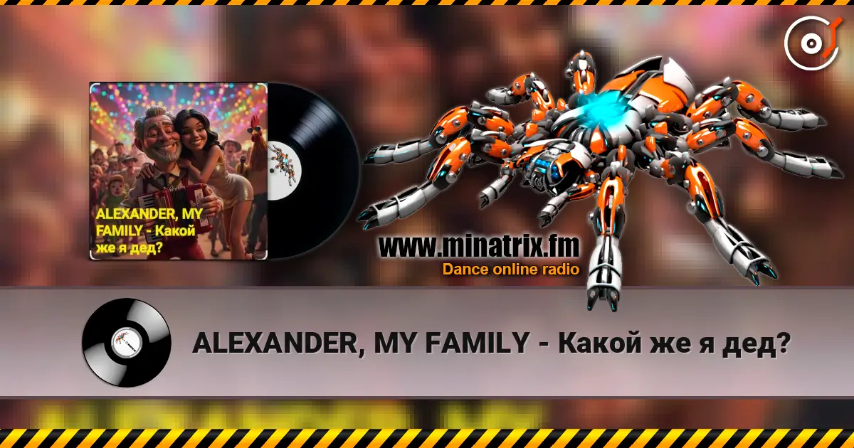 ALEXANDER, MY FAMILY - Какой же я дед? listen online in high quality | Minatrix.FM