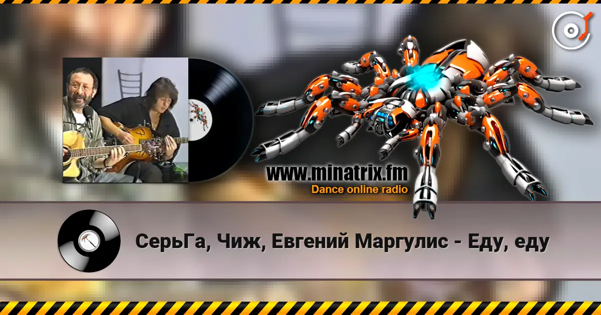 СерьГа, Чиж, Евгений Маргулис - Еду, еду listen online in high quality | Minatrix.FM