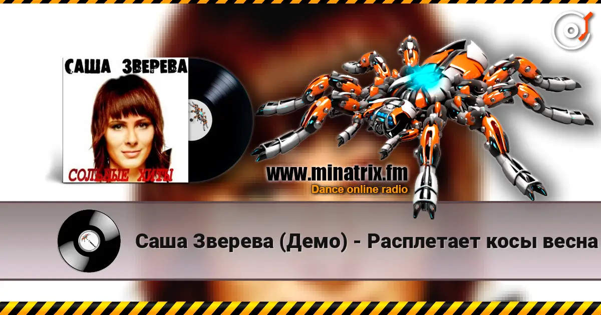 Саша Зверева (Демо) - Расплетает косы весна listen online in high quality | Minatrix.FM