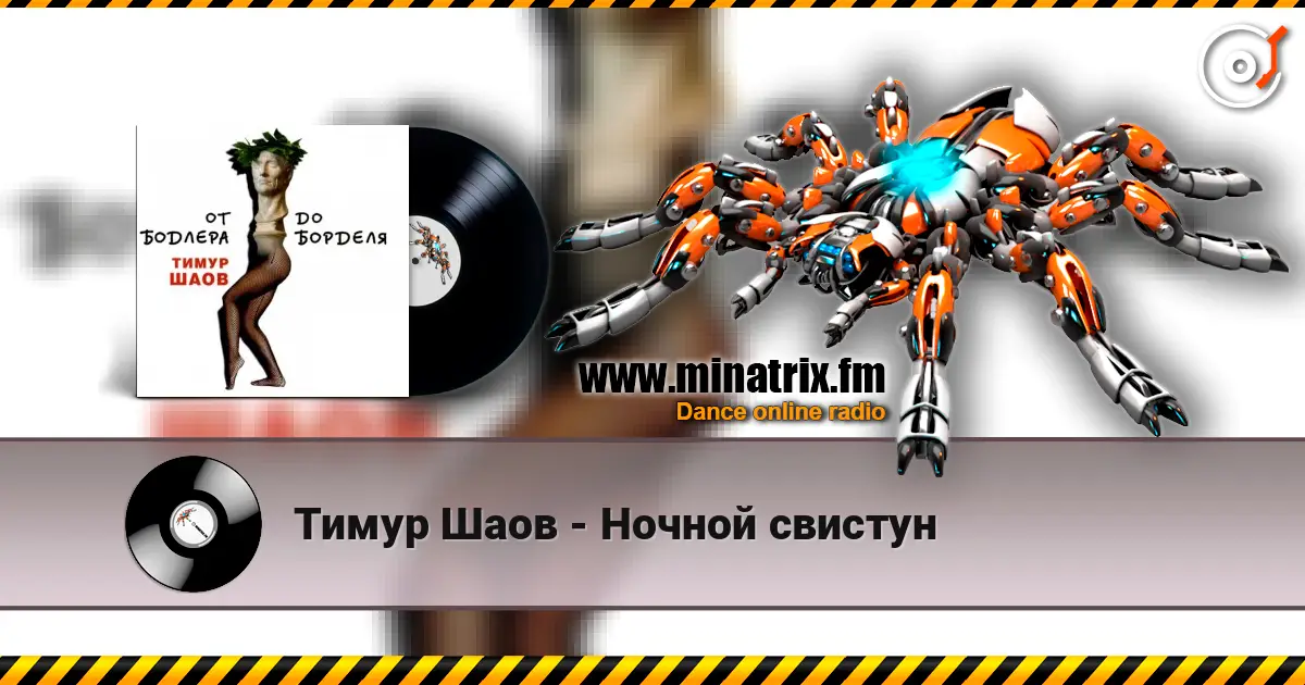 Тимур Шаов - Ночной свистун listen online in high quality | Minatrix.FM