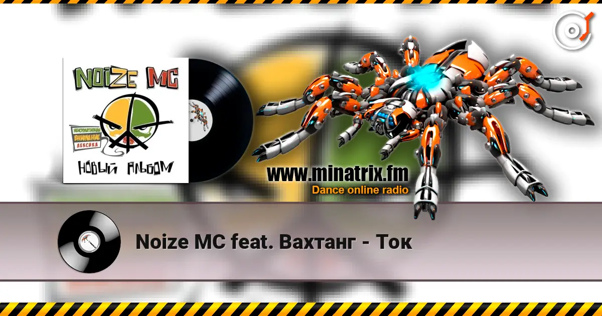 Noize MC feat. Вахтанг - Ток listen online in high quality | Minatrix.FM