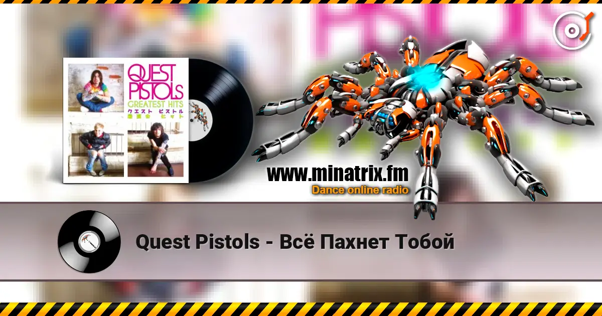 Quest Pistols - Всё Пахнет Тобой listen online in high quality | Minatrix.FM