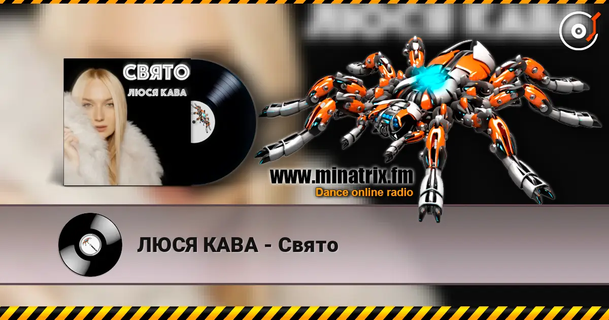 ЛЮСЯ КАВА - Свято listen online in high quality | Minatrix.FM