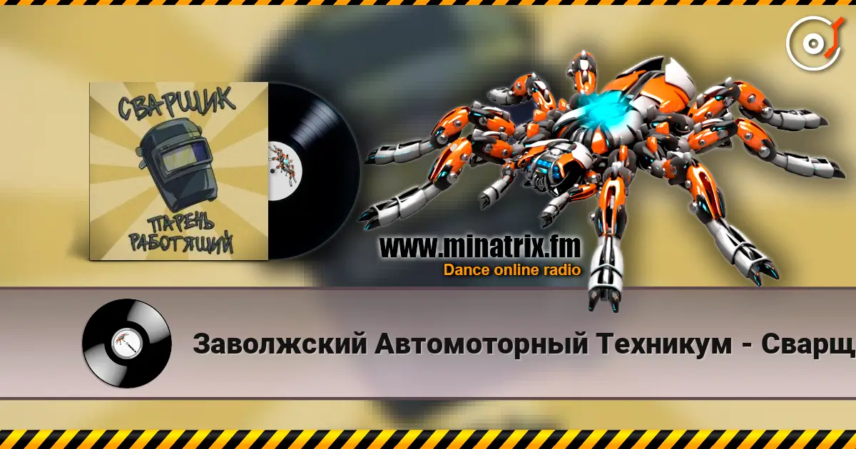 Заволжский Автомоторный Техникум - Сварщик парень работящий (Гимн сварщика) listen online in high quality | Minatrix.FM