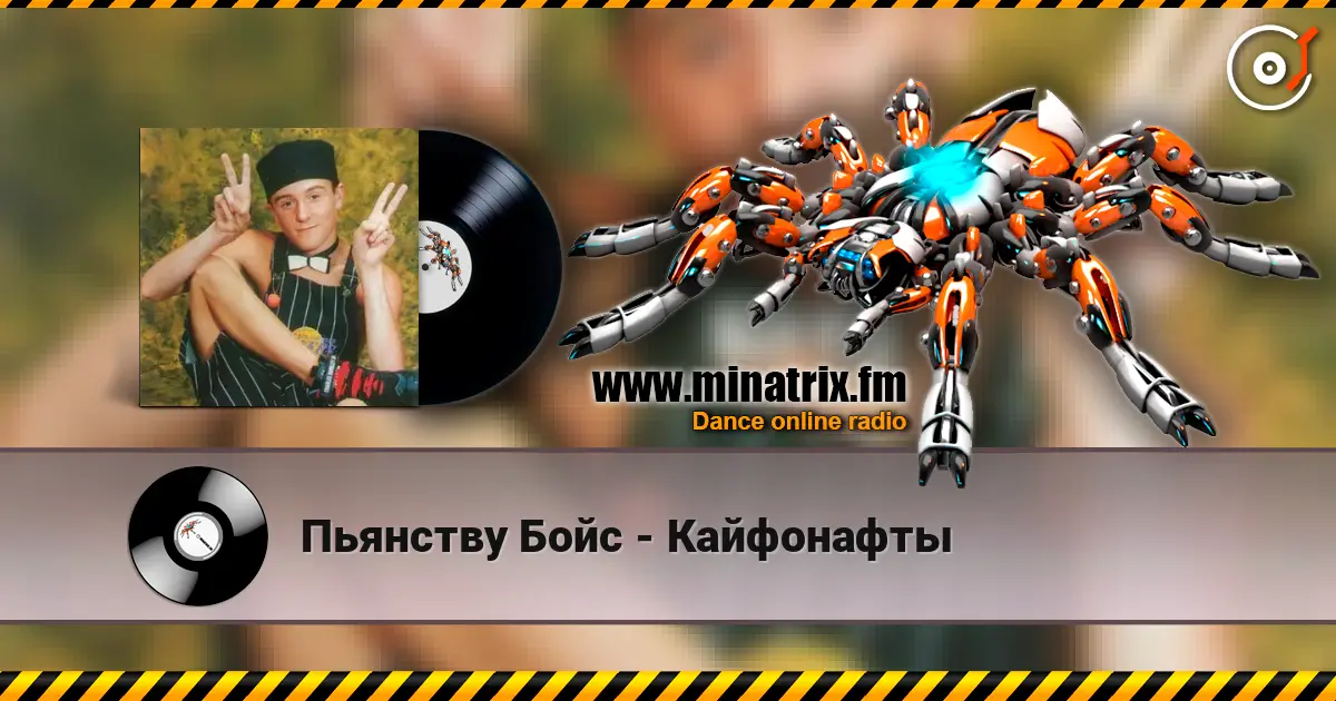 Пьянству Бойс - Кайфонафты listen online in high quality | Minatrix.FM