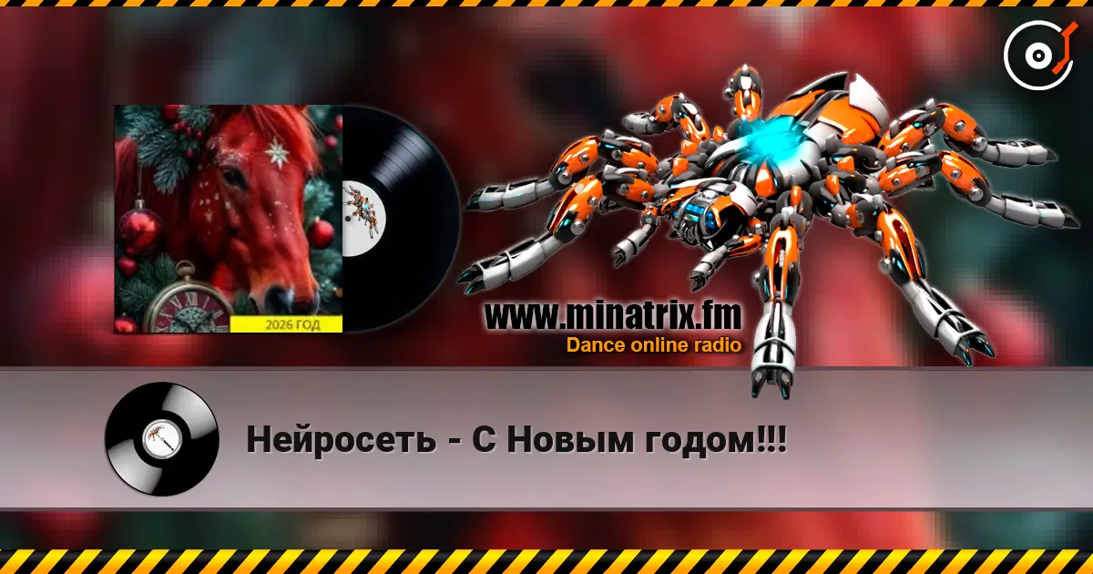 Нейросеть - С Новым годом!!! listen online in high quality | Minatrix.FM