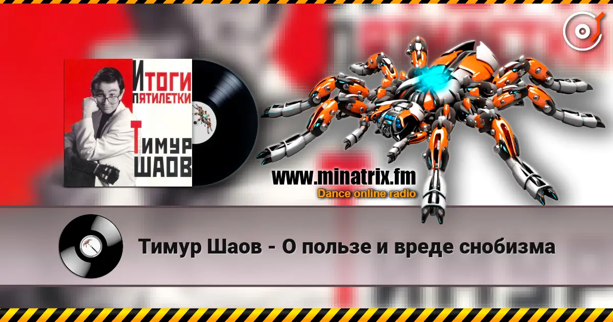 Тимур Шаов - О пользе и вреде снобизма listen online in high quality | Minatrix.FM