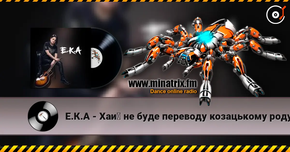 Е.К.А - Хай не буде переводу козацькому роду listen online in high quality | Minatrix.FM