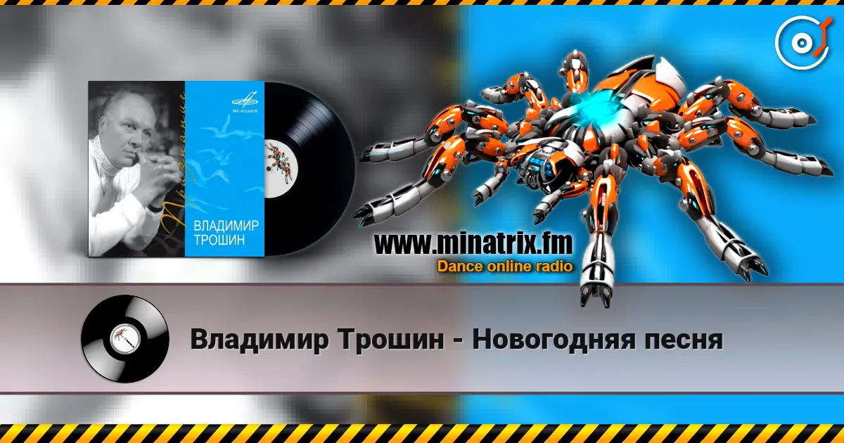 Владимир Трошин - Новогодняя песня listen online in high quality | Minatrix.FM