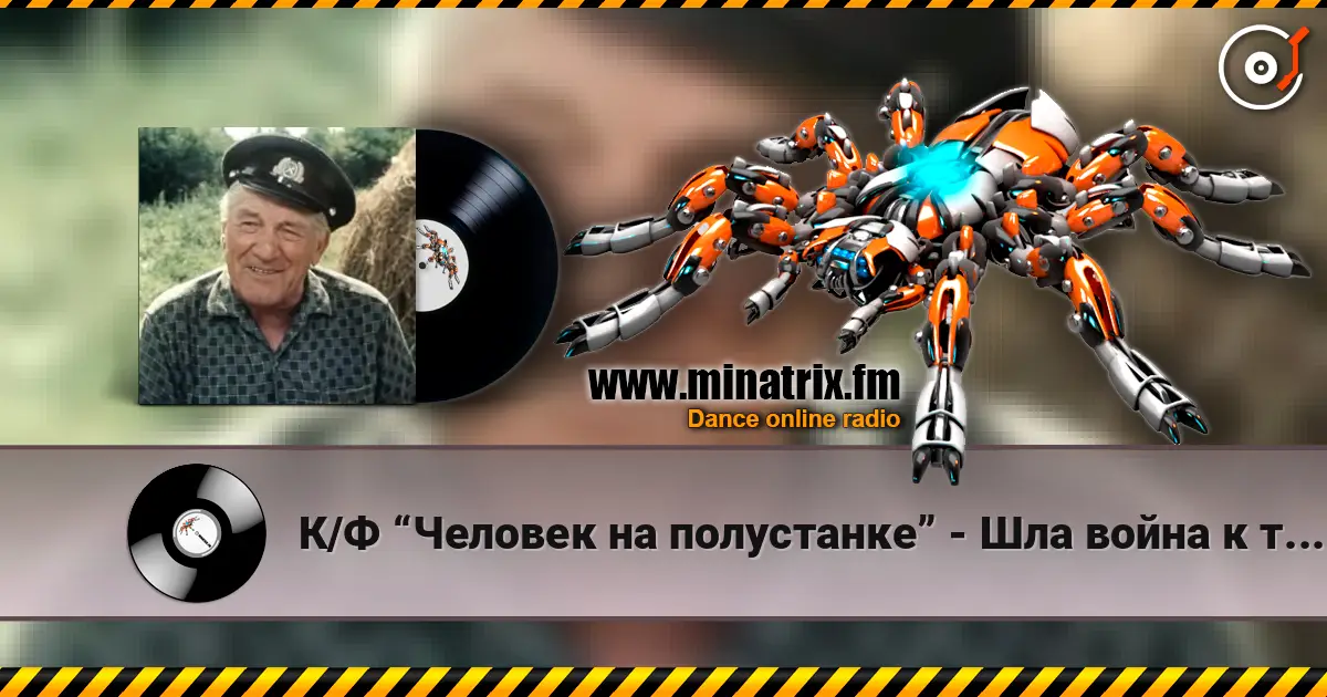 К/Ф “Человек на полустанке” - Шла война к тому Берлину listen online in high quality | Minatrix.FM