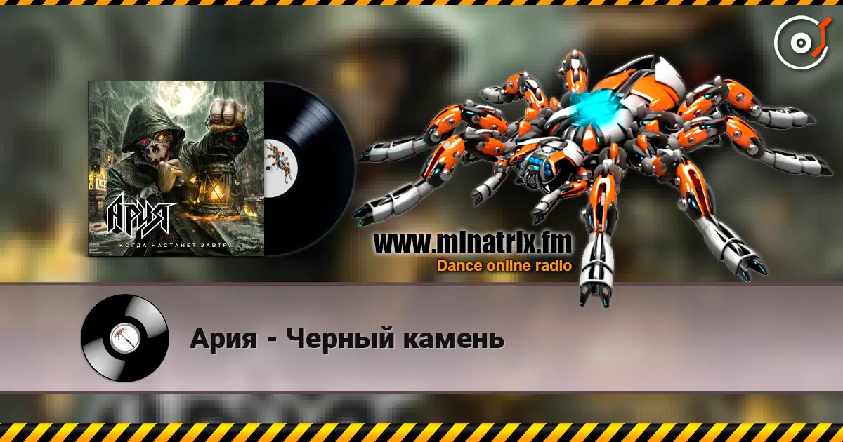 Ария - Черный камень listen online in high quality | Minatrix.FM