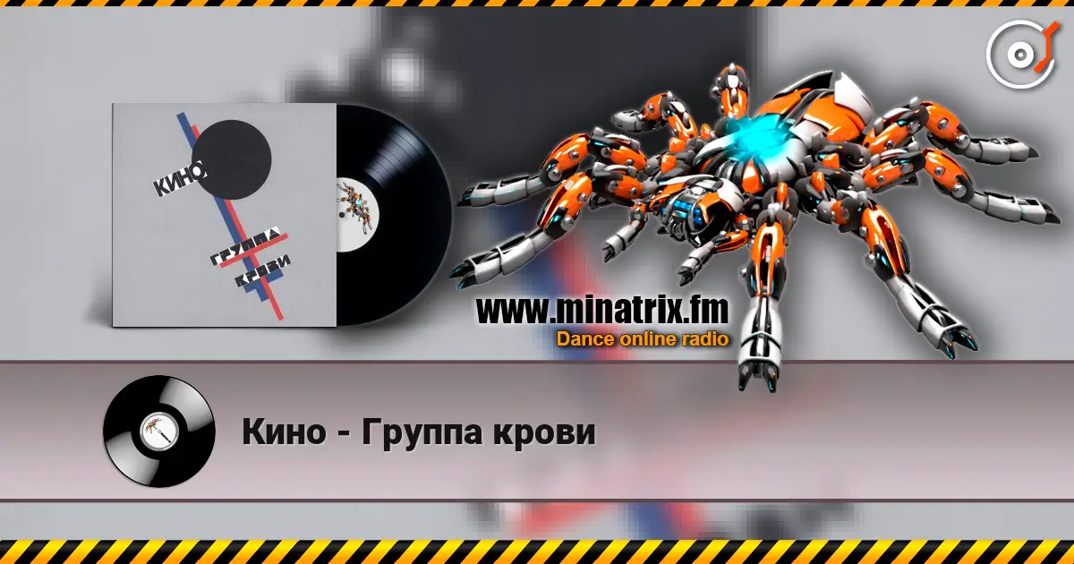 Кино - Группа крови listen online in high quality | Minatrix.FM