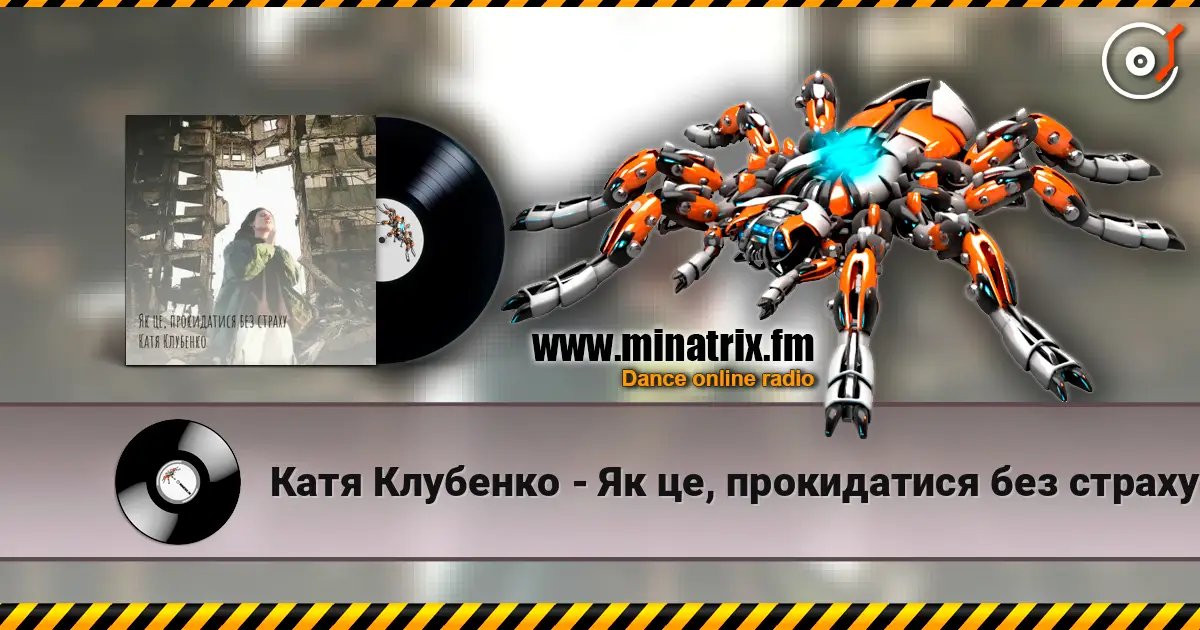 Катя Клубенко - Як це, прокидатися без страху listen online in high quality | Minatrix.FM
