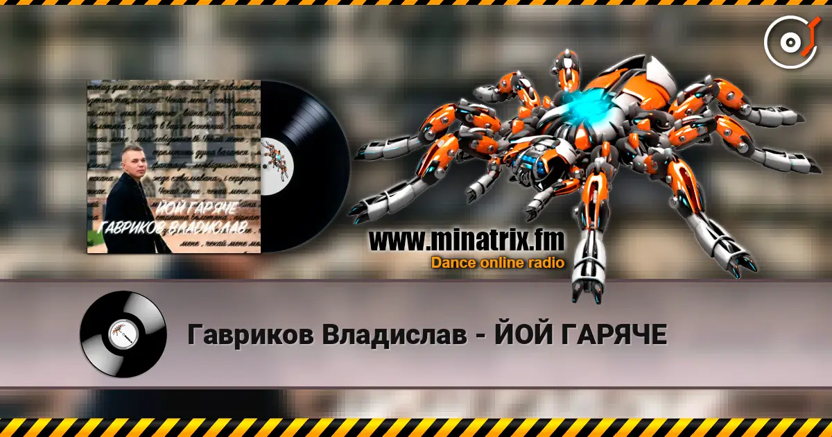 Гавриков Владислав - ЙОЙ ГАРЯЧЕ listen online in high quality | Minatrix.FM