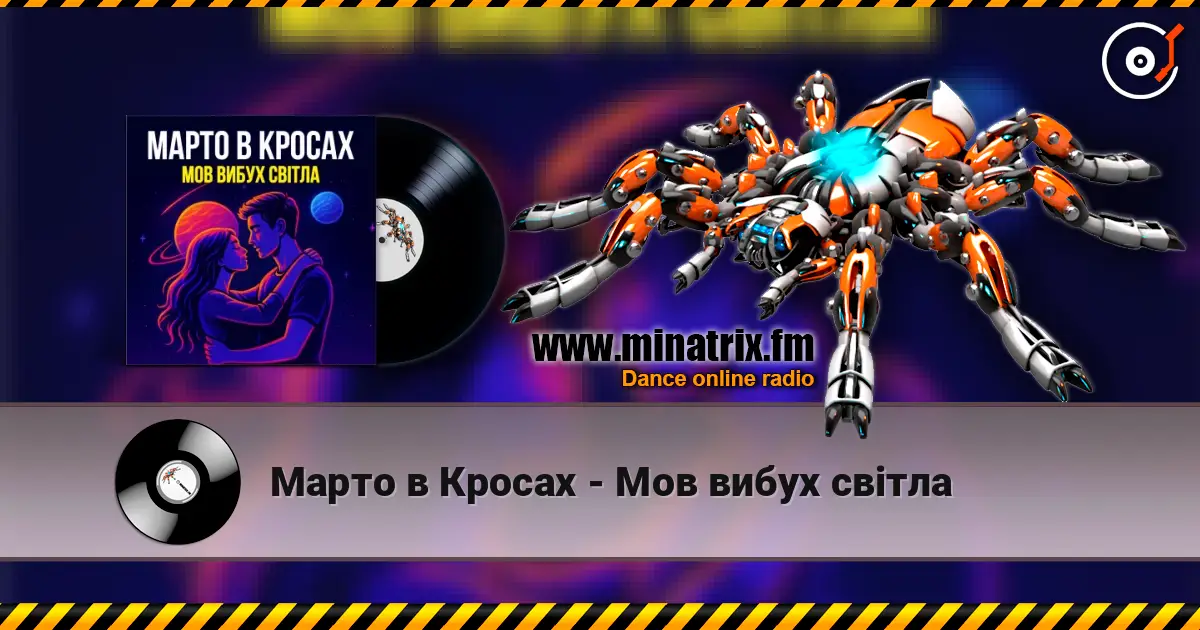 Марто в Кросах - Мов вибух світла listen online in high quality | Minatrix.FM