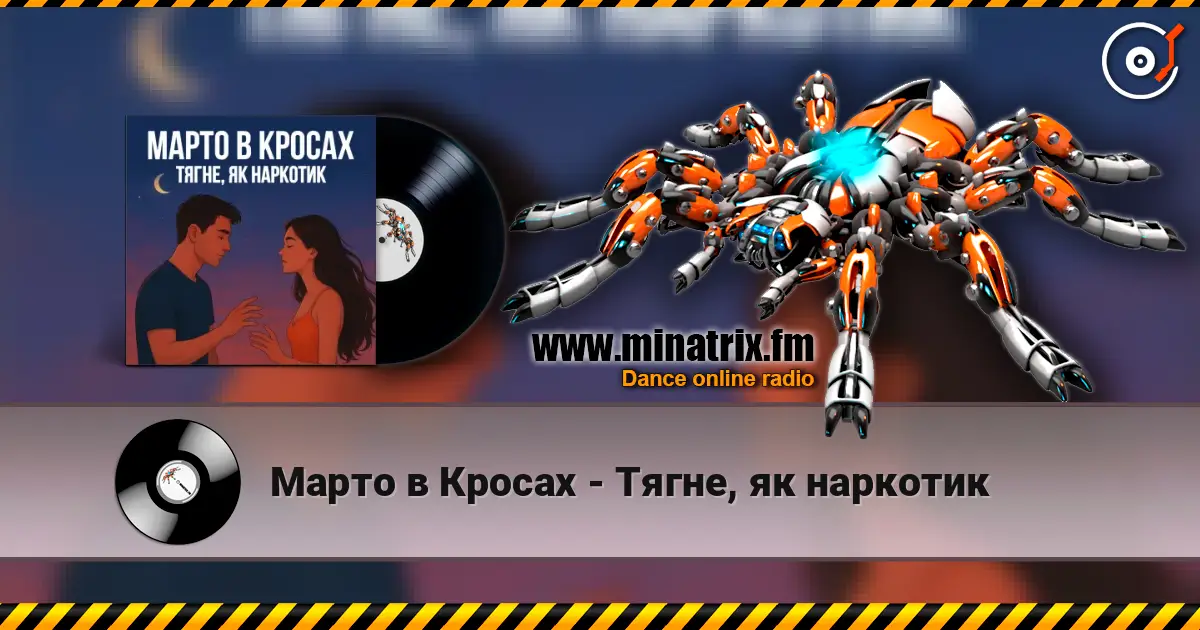 Марто в Кросах - Тягне, як наркотик listen online in high quality | Minatrix.FM