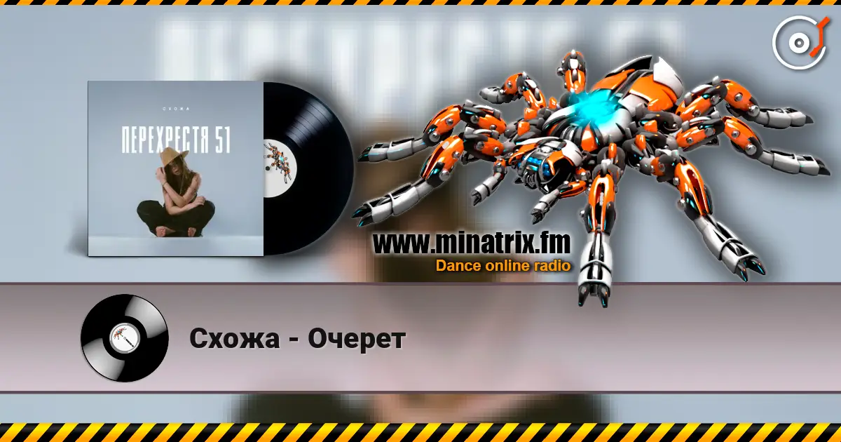 Схожа - Очерет listen online in high quality | Minatrix.FM