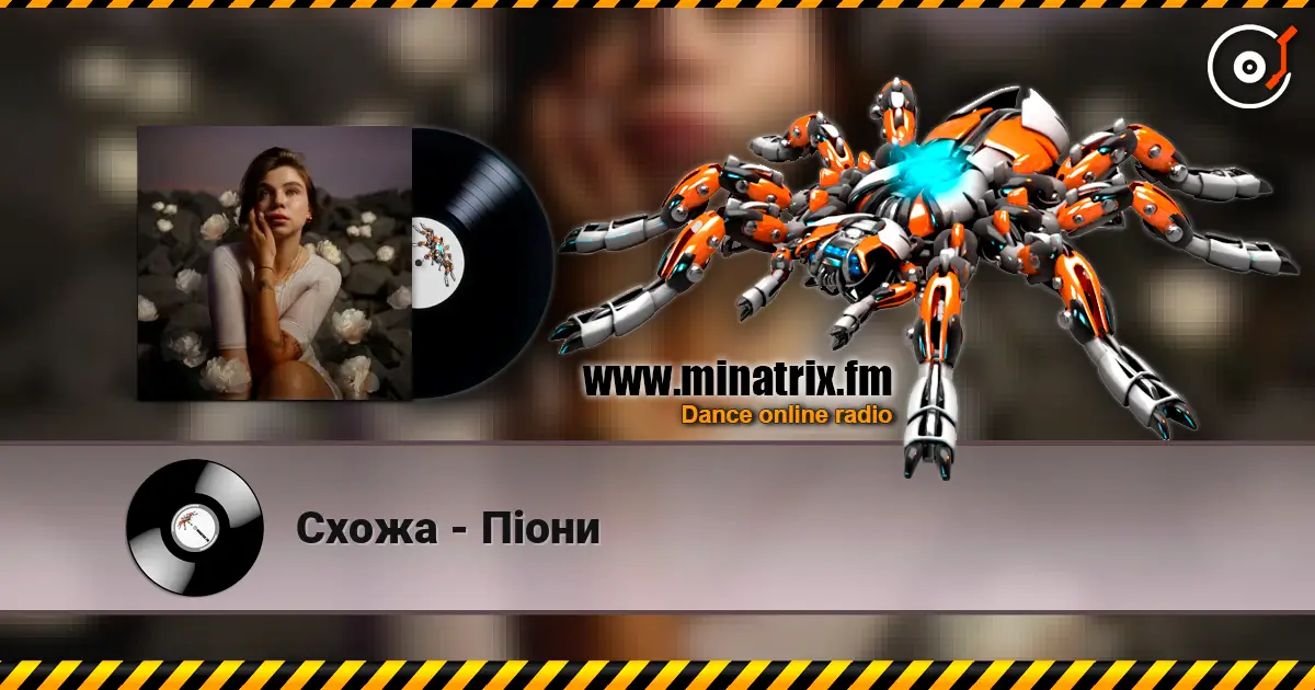 Схожа - Піони listen online in high quality | Minatrix.FM