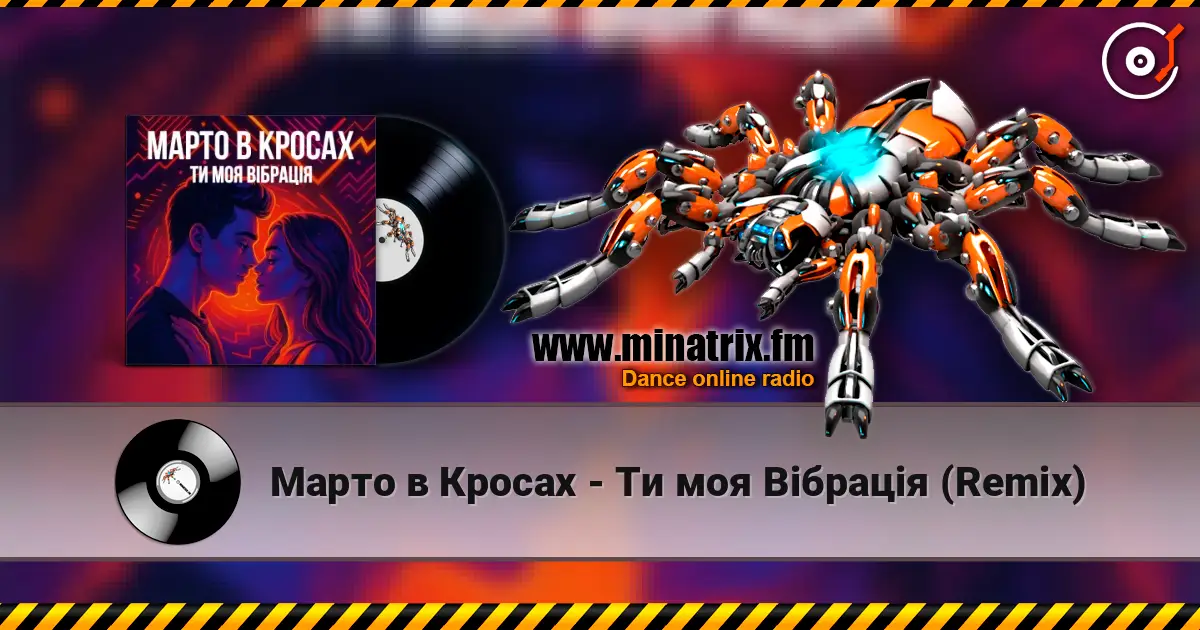 Марто в Кросах - Ти моя Вібрація (Remix) listen online in high quality | Minatrix.FM