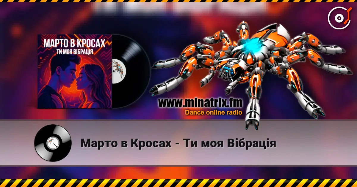 Марто в Кросах - Ти моя Вібрація listen online in high quality | Minatrix.FM