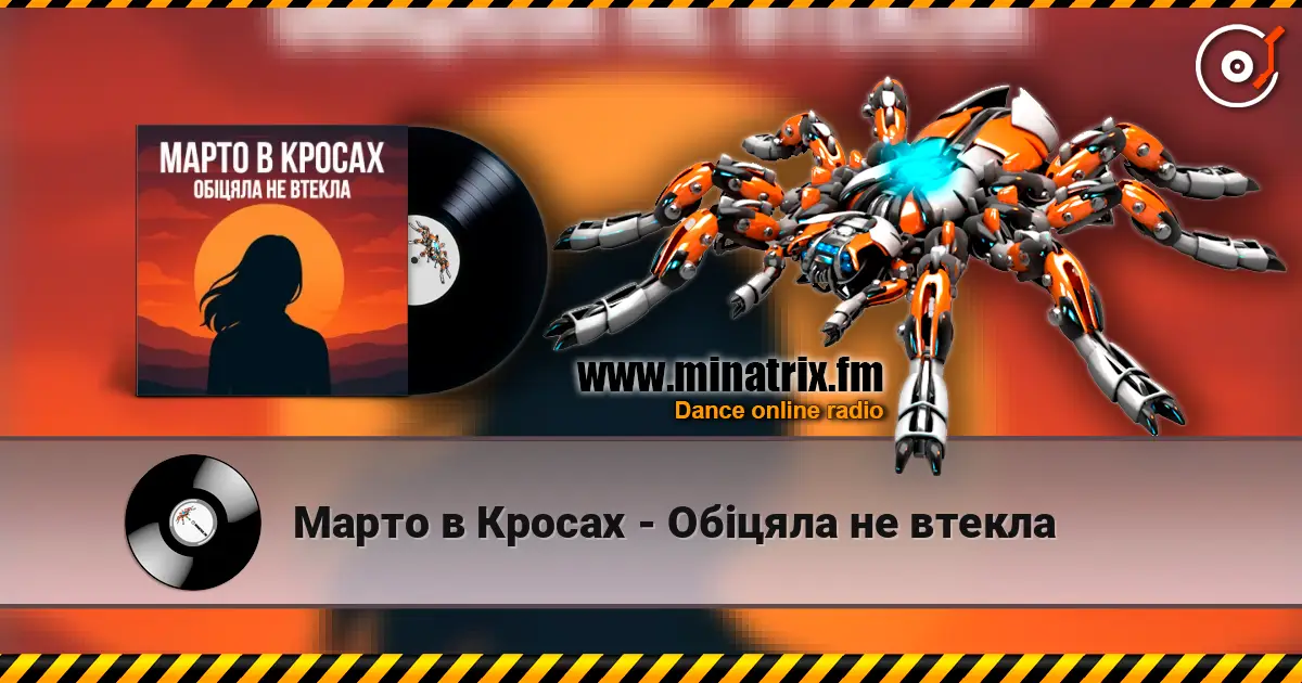 Марто в Кросах - Обіцяла не втекла listen online in high quality | Minatrix.FM