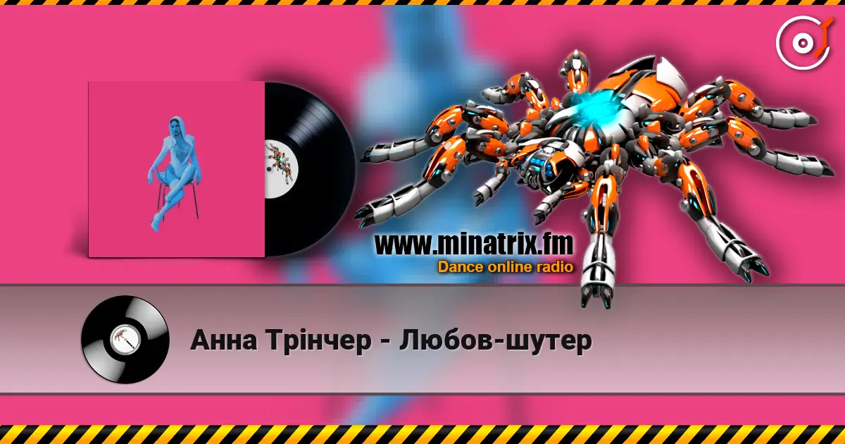 Анна Трінчер - Любов-шутер listen online in high quality | Minatrix.FM