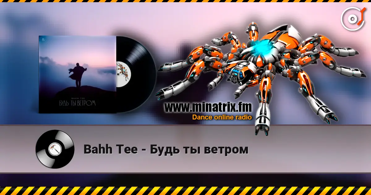 Bahh Tee - Будь ты ветром listen online in high quality | Minatrix.FM