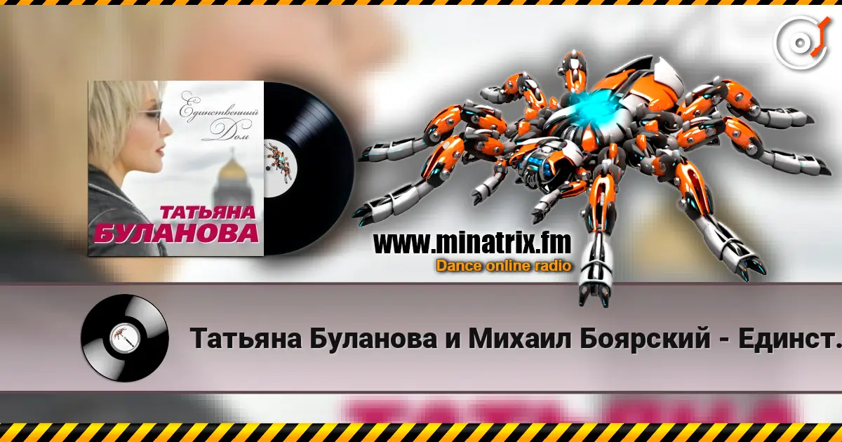 Татьяна Буланова и Михаил Боярский - Единственный Дом listen online in high quality | Minatrix.FM